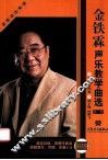 金铁霖声乐教学曲选  简谱版  第1集