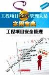 工程项目安全管理
