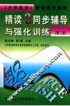 《精读  3》同步辅导与强化训练  第2版