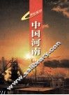 世纪展望  中国河南  画册卷