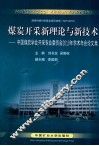 煤炭开采新理论与新技术  中国煤炭学会开采专业委员会2010年学术年会论文集