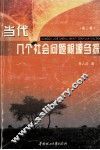 当代几个社会问题根源刍探  第2版