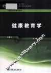 健康教育学  供预防医学类专业用