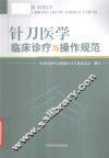 针刀医学临床诊疗与操作规范