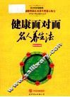 健康面对面  名人养生法