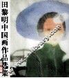 田黎明中国画作品选集
