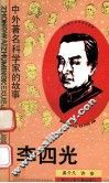 李四光