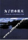 为了碧水蓝天  河南省十届人大环境与资源保护工作回顾