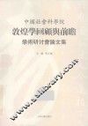 中国社会科学院敦煌学研究回顾与前瞻学术研讨会论文集
