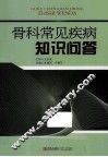 骨科常见疾病知识问答