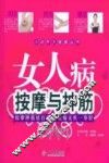 女人病按摩与抻筋