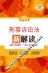 刑事诉讼法新解读