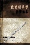 政治经济学简要读本