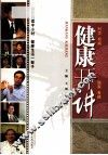 健康开讲