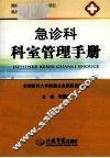 急诊科·科室管理手册