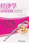 经济学应用基础