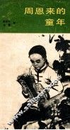 周恩来的童年
