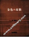 金色的皮肤 电子书封面