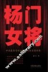 杨门女将  中国最传奇的故事，比电影更好看