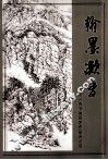 翰墨凝香  郑州市书画名家作品邀请展