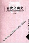 古代文明史  下
