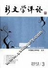 新文学评论  2012.3