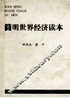 简明世界经济读本