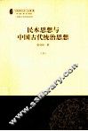 民本思想与中国古代统治思想  下