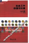 社会工作价值与伦理