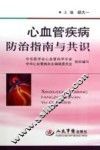 心血管疾病防治指南与共识