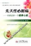 先天性心脏病  专家还你一个健康心脏