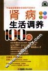 肾病生活调养100招