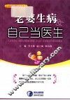 老婆生病自己当医生