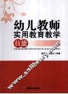 幼儿教师实用教育教学技能  万千教育