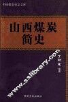 山西煤炭简史