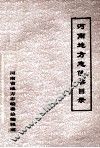河南地方志佚书目录
