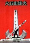 六万山烽火  下  1925-1945