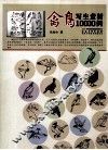 禽鸟写生素材10000例