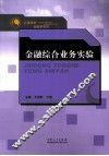 “名课精讲”金融学系列  金融综合业务实验