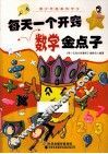 每天一个开窍数学金点子