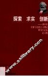 探索·求生·创新  2011年全国马克思主义理论研究生论坛论文集