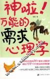神啦！万能的需求心理学