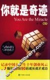 你就是奇迹
