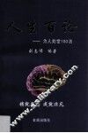 人生百论  为人处世100法