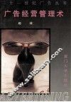 广告经营管理术