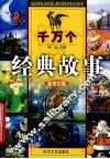 千万个经典故事  圣经神话故事  1