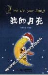 我的月亮