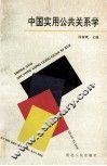 中国实用公共关系学