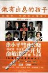 做有出息的孩子  影响你一生的名人演讲  2