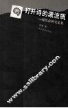 打开诗的漂流瓶  现代诗研究论集